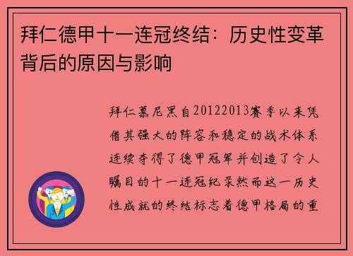 拜仁德甲十一连冠终结：历史性变革背后的原因与影响