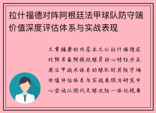 拉什福德对阵阿根廷法甲球队防守端价值深度评估体系与实战表现 拉什福德对阵阿根廷法甲球队防守端价值深度评估体系与实战表现