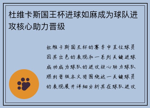 杜维卡斯国王杯进球如麻成为球队进攻核心助力晋级 杜维卡斯国王杯进球如麻成为球队进攻核心助力晋级