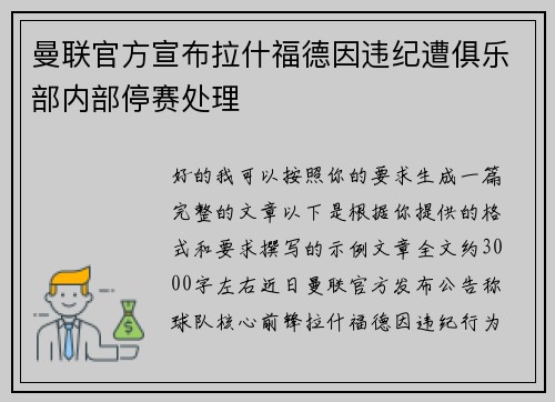 曼联官方宣布拉什福德因违纪遭俱乐部内部停赛处理 曼联官方宣布拉什福德因违纪遭俱乐部内部停赛处理