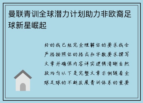 曼联青训全球潜力计划助力非欧裔足球新星崛起 曼联青训全球潜力计划助力非欧裔足球新星崛起