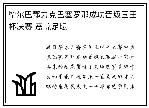 毕尔巴鄂力克巴塞罗那成功晋级国王杯决赛 震惊足坛