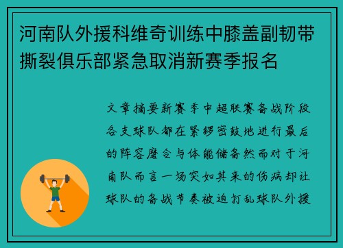 河南队外援科维奇训练中膝盖副韧带撕裂俱乐部紧急取消新赛季报名 河南队外援科维奇训练中膝盖副韧带撕裂俱乐部紧急取消新赛季报名
