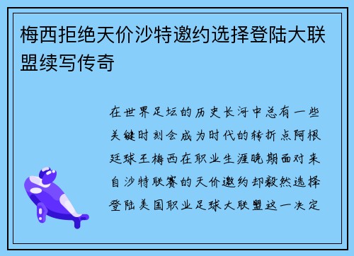 梅西拒绝天价沙特邀约选择登陆大联盟续写传奇