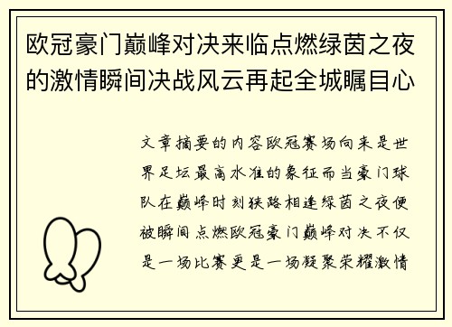 欧冠豪门巅峰对决来临点燃绿茵之夜的激情瞬间决战风云再起全城瞩目心跳加速 欧冠豪门巅峰对决来临点燃绿茵之夜的激情瞬间决战风云再起全城瞩目心跳加速