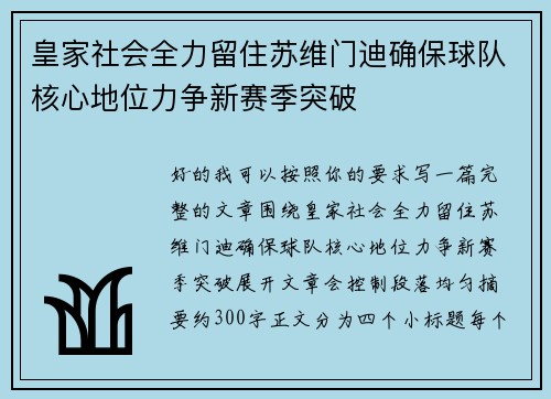 皇家社会全力留住苏维门迪确保球队核心地位力争新赛季突破 皇家社会全力留住苏维门迪确保球队核心地位力争新赛季突破