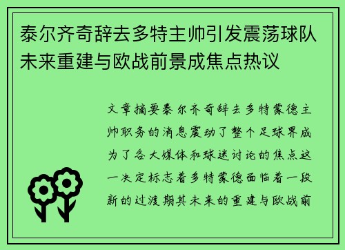 泰尔齐奇辞去多特主帅引发震荡球队未来重建与欧战前景成焦点热议 泰尔齐奇辞去多特主帅引发震荡球队未来重建与欧战前景成焦点热议