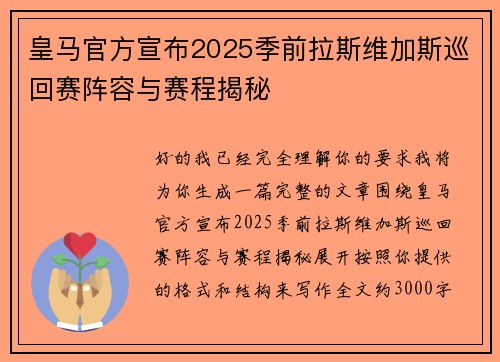 皇马官方宣布2025季前拉斯维加斯巡回赛阵容与赛程揭秘 皇马官方宣布2025季前拉斯维加斯巡回赛阵容与赛程揭秘