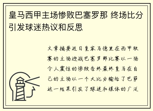 皇马西甲主场惨败巴塞罗那 终场比分引发球迷热议和反思 皇马西甲主场惨败巴塞罗那 终场比分引发球迷热议和反思