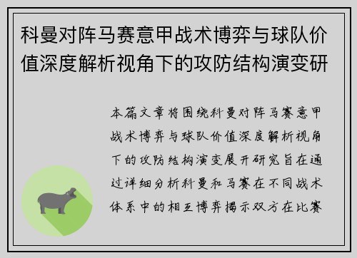 科曼对阵马赛意甲战术博弈与球队价值深度解析视角下的攻防结构演变研究 科曼对阵马赛意甲战术博弈与球队价值深度解析视角下的攻防结构演变研究