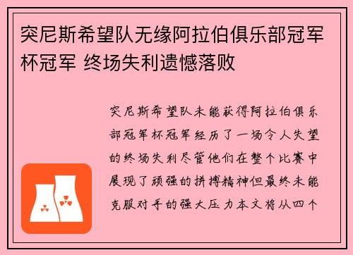 突尼斯希望队无缘阿拉伯俱乐部冠军杯冠军 终场失利遗憾落败 突尼斯希望队无缘阿拉伯俱乐部冠军杯冠军 终场失利遗憾落败