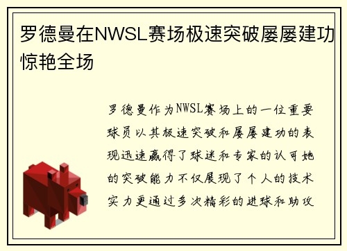 罗德曼在NWSL赛场极速突破屡屡建功惊艳全场 罗德曼在NWSL赛场极速突破屡屡建功惊艳全场
