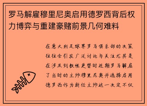 罗马解雇穆里尼奥启用德罗西背后权力博弈与重建豪赌前景几何难料 罗马解雇穆里尼奥启用德罗西背后权力博弈与重建豪赌前景几何难料
