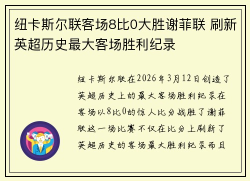 纽卡斯尔联客场8比0大胜谢菲联 刷新英超历史最大客场胜利纪录 纽卡斯尔联客场8比0大胜谢菲联 刷新英超历史最大客场胜利纪录