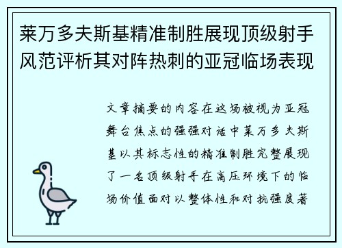 莱万多夫斯基精准制胜展现顶级射手风范评析其对阵热刺的亚冠临场表现 莱万多夫斯基精准制胜展现顶级射手风范评析其对阵热刺的亚冠临场表现