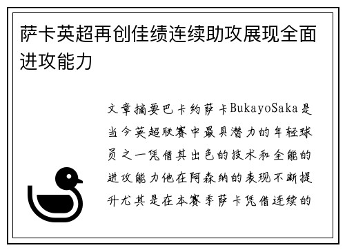 萨卡英超再创佳绩连续助攻展现全面进攻能力 萨卡英超再创佳绩连续助攻展现全面进攻能力