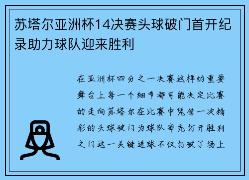 苏塔尔亚洲杯14决赛头球破门首开纪录助力球队迎来胜利 苏塔尔亚洲杯14决赛头球破门首开纪录助力球队迎来胜利