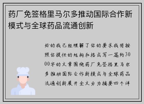 药厂免签格里马尔多推动国际合作新模式与全球药品流通创新 药厂免签格里马尔多推动国际合作新模式与全球药品流通创新