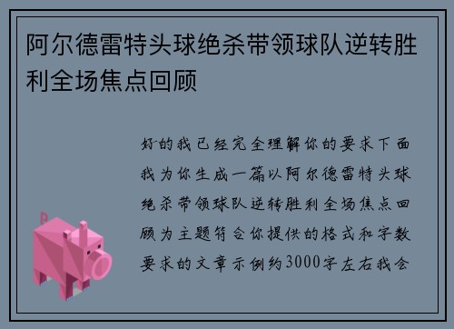 阿尔德雷特头球绝杀带领球队逆转胜利全场焦点回顾 阿尔德雷特头球绝杀带领球队逆转胜利全场焦点回顾