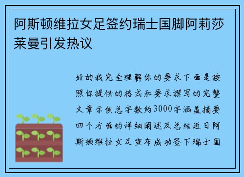 阿斯顿维拉女足签约瑞士国脚阿莉莎莱曼引发热议 阿斯顿维拉女足签约瑞士国脚阿莉莎莱曼引发热议