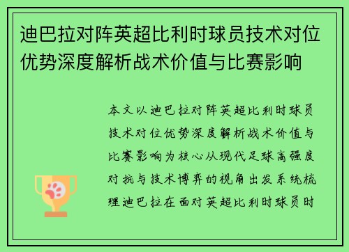 迪巴拉对阵英超比利时球员技术对位优势深度解析战术价值与比赛影响