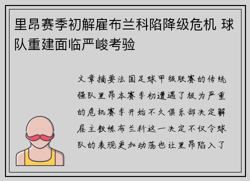 里昂赛季初解雇布兰科陷降级危机 球队重建面临严峻考验 里昂赛季初解雇布兰科陷降级危机 球队重建面临严峻考验
