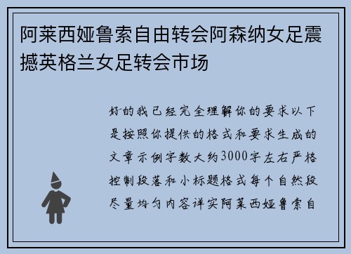 阿莱西娅鲁索自由转会阿森纳女足震撼英格兰女足转会市场 阿莱西娅鲁索自由转会阿森纳女足震撼英格兰女足转会市场