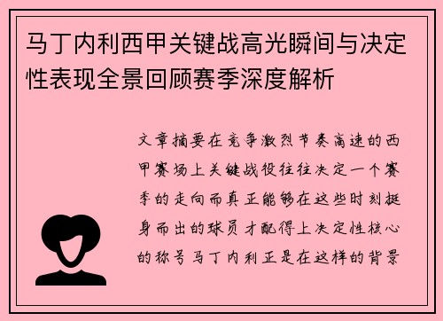 马丁内利西甲关键战高光瞬间与决定性表现全景回顾赛季深度解析 马丁内利西甲关键战高光瞬间与决定性表现全景回顾赛季深度解析