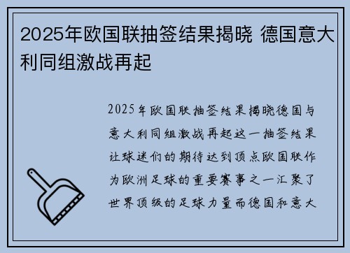 2025年欧国联抽签结果揭晓 德国意大利同组激战再起 2025年欧国联抽签结果揭晓 德国意大利同组激战再起