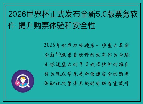 2026世界杯正式发布全新5.0版票务软件 提升购票体验和安全性 2026世界杯正式发布全新5.0版票务软件 提升购票体验和安全性