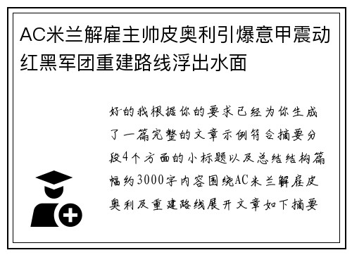 AC米兰解雇主帅皮奥利引爆意甲震动红黑军团重建路线浮出水面 AC米兰解雇主帅皮奥利引爆意甲震动红黑军团重建路线浮出水面