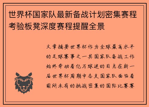 世界杯国家队最新备战计划密集赛程考验板凳深度赛程提醒全景