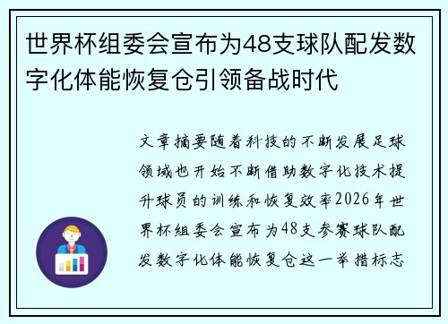 世界杯组委会宣布为48支球队配发数字化体能恢复仓引领备战时代
