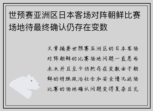 世预赛亚洲区日本客场对阵朝鲜比赛场地待最终确认仍存在变数