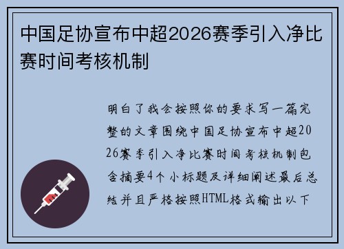 中国足协宣布中超2026赛季引入净比赛时间考核机制 中国足协宣布中超2026赛季引入净比赛时间考核机制