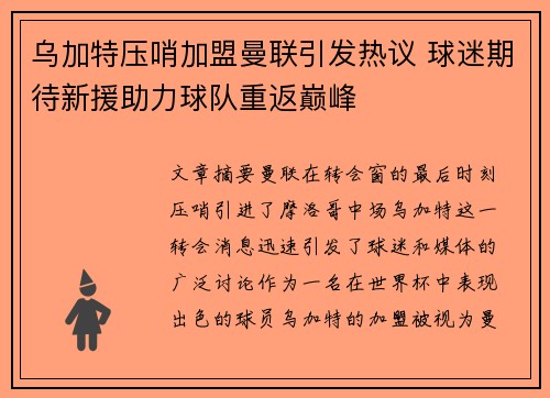 乌加特压哨加盟曼联引发热议 球迷期待新援助力球队重返巅峰 乌加特压哨加盟曼联引发热议 球迷期待新援助力球队重返巅峰