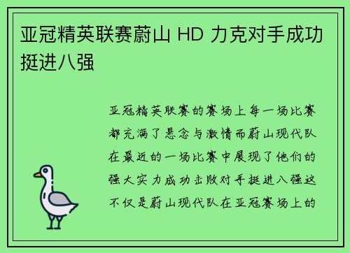 亚冠精英联赛蔚山 HD 力克对手成功挺进八强