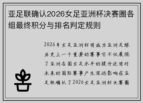 亚足联确认2026女足亚洲杯决赛圈各组最终积分与排名判定规则 亚足联确认2026女足亚洲杯决赛圈各组最终积分与排名判定规则