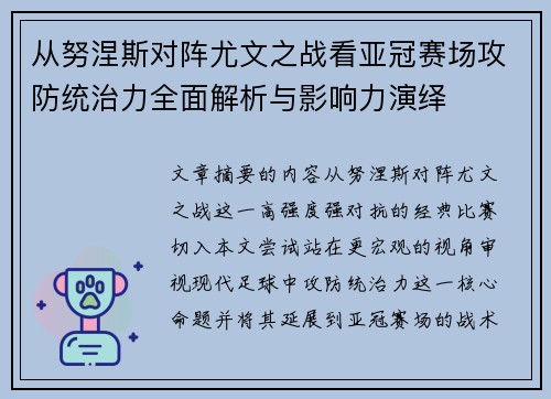 从努涅斯对阵尤文之战看亚冠赛场攻防统治力全面解析与影响力演绎 从努涅斯对阵尤文之战看亚冠赛场攻防统治力全面解析与影响力演绎