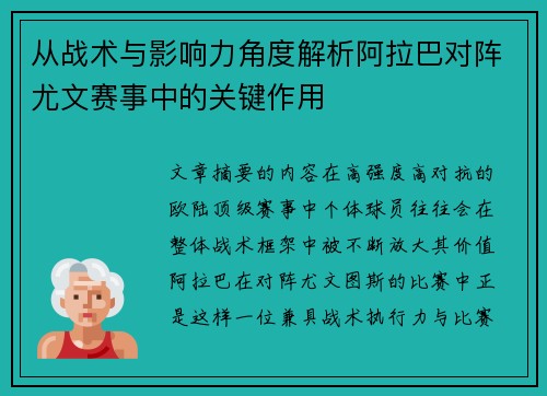 从战术与影响力角度解析阿拉巴对阵尤文赛事中的关键作用 从战术与影响力角度解析阿拉巴对阵尤文赛事中的关键作用