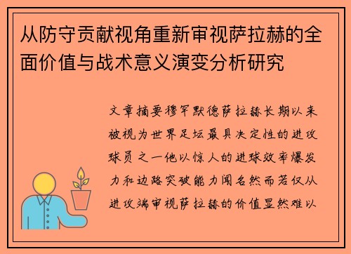 从防守贡献视角重新审视萨拉赫的全面价值与战术意义演变分析研究