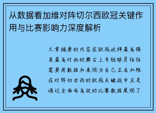 从数据看加维对阵切尔西欧冠关键作用与比赛影响力深度解析 从数据看加维对阵切尔西欧冠关键作用与比赛影响力深度解析