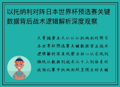 以托纳利对阵日本世界杯预选赛关键数据背后战术逻辑解析深度观察