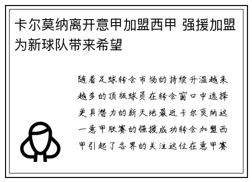 卡尔莫纳离开意甲加盟西甲 强援加盟为新球队带来希望