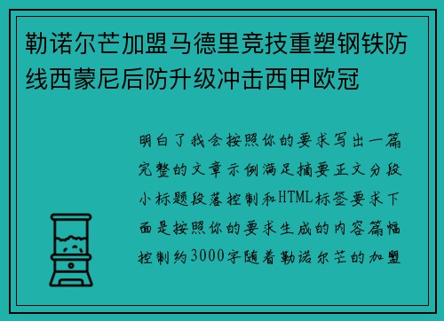 勒诺尔芒加盟马德里竞技重塑钢铁防线西蒙尼后防升级冲击西甲欧冠 勒诺尔芒加盟马德里竞技重塑钢铁防线西蒙尼后防升级冲击西甲欧冠