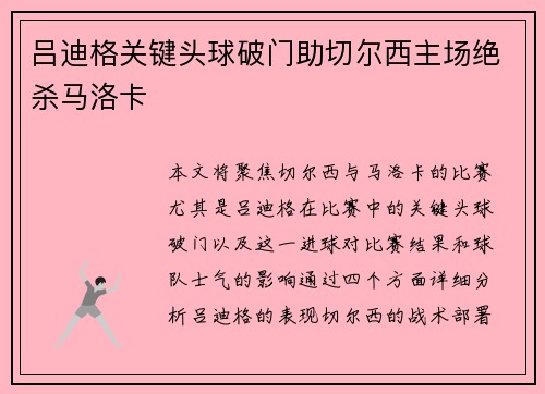 吕迪格关键头球破门助切尔西主场绝杀马洛卡 吕迪格关键头球破门助切尔西主场绝杀马洛卡