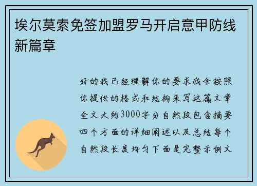 埃尔莫索免签加盟罗马开启意甲防线新篇章 埃尔莫索免签加盟罗马开启意甲防线新篇章