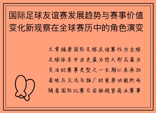 国际足球友谊赛发展趋势与赛事价值变化新观察在全球赛历中的角色演变