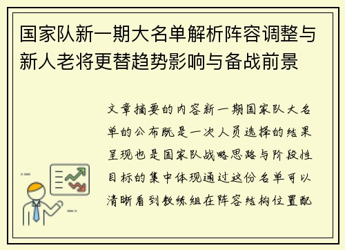 国家队新一期大名单解析阵容调整与新人老将更替趋势影响与备战前景
