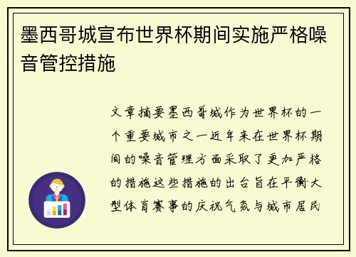 墨西哥城宣布世界杯期间实施严格噪音管控措施 墨西哥城宣布世界杯期间实施严格噪音管控措施
